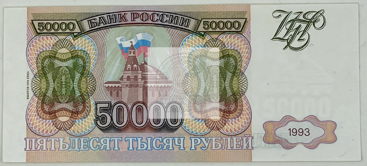 Russia 1993 50,000 Rubles P-264 banknote displaying intricate Soviet-era designs and cultural symbols