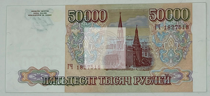 Russia 1993 50,000 Rubles P-264 Used Banknote - Cool Coins & Notes