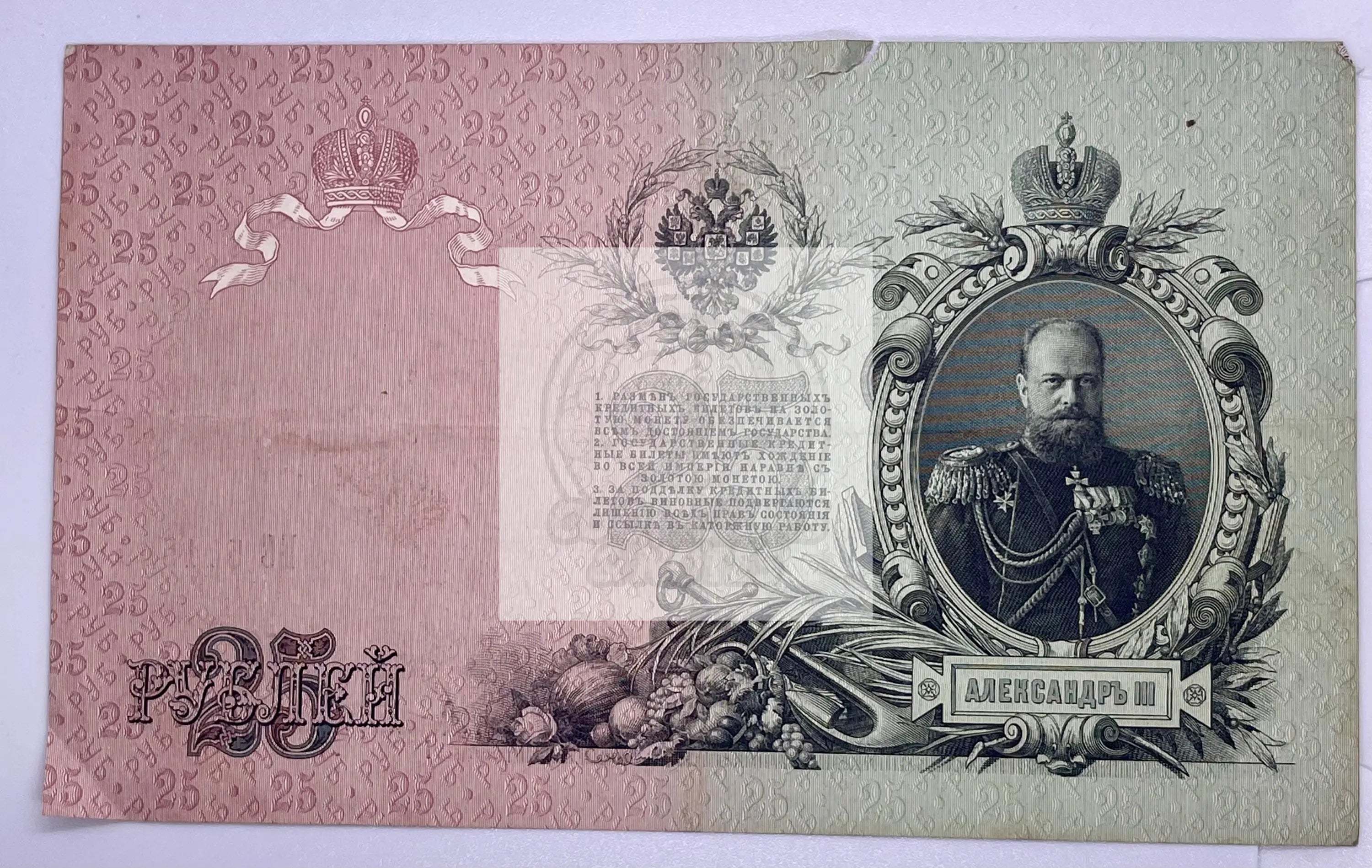 Russia 25 Rubles Banknote 1909 Used Cond Pick#12-B"Czar Alexander"#R102 - Cool Coins & Notes