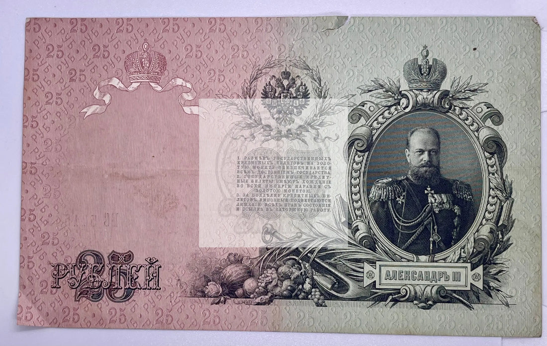 Russia 25 Rubles Banknote 1909 Used Cond Pick#12-B"Czar Alexander"#R102 - Cool Coins & Notes