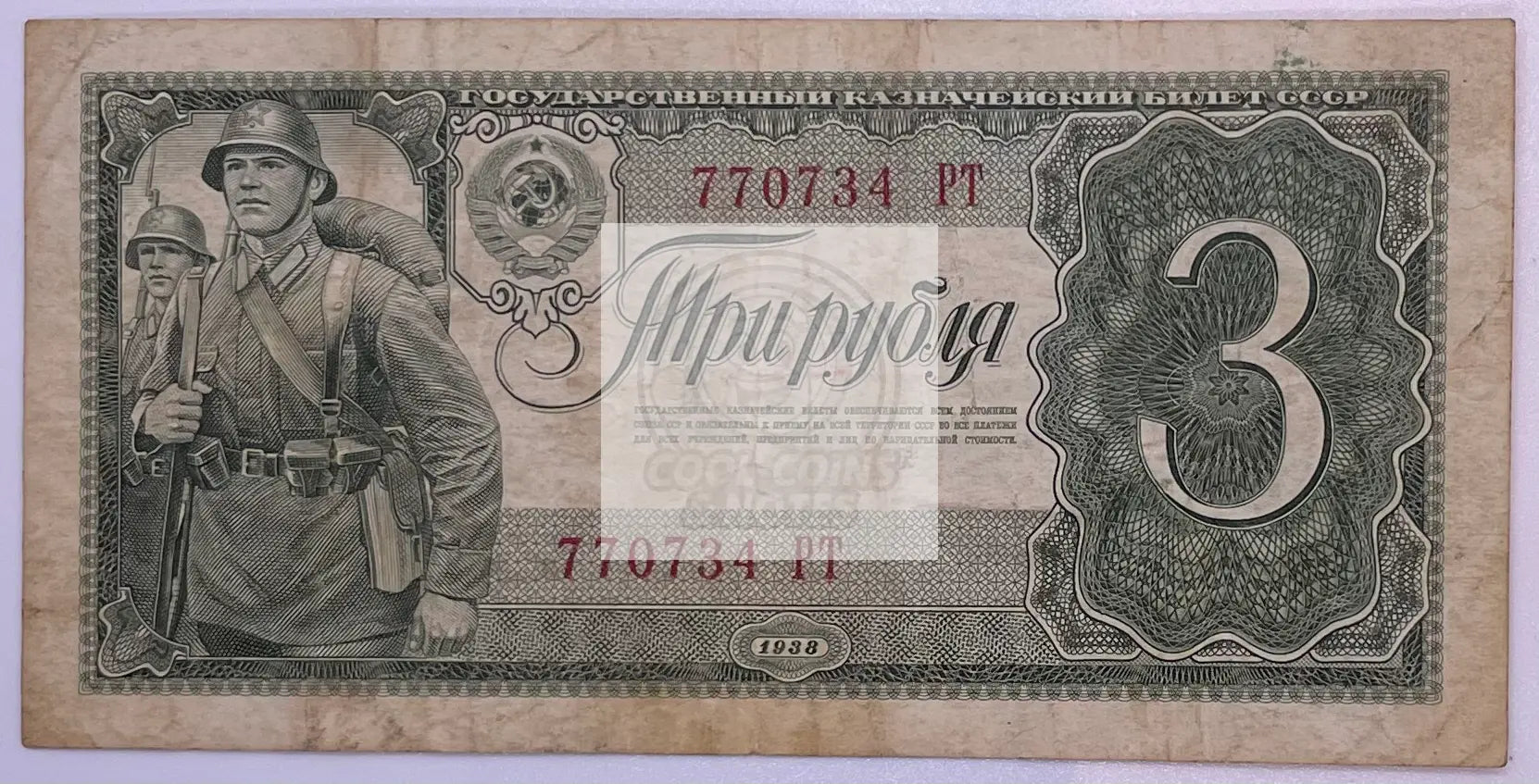 Russia 3 Rubles 1938 WW2 banknote reverse and obverse sides with historical designs