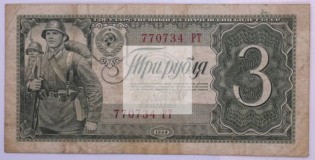 Russia 3 Rubles 1938 WW2 banknote reverse and obverse sides with historical designs