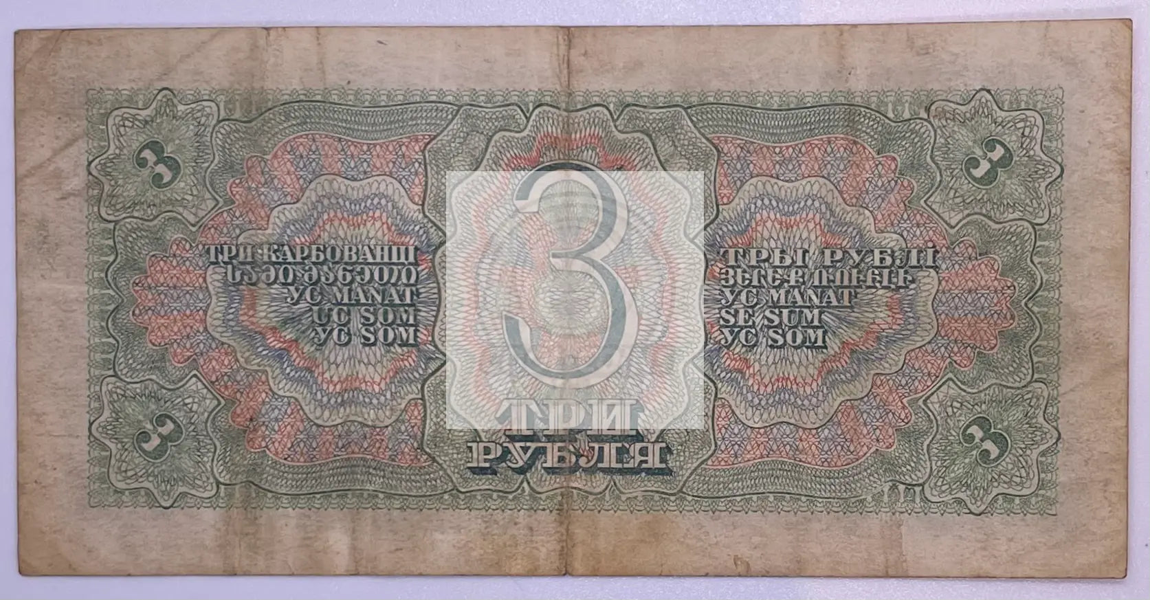 Russia 3 Rubles 1938, P-214 WW2, Used Banknote - Cool Coins & Notes
