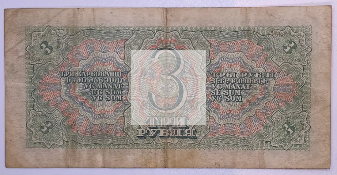 Russia 3 Rubles 1938, P-214 WW2, Used Banknote - Cool Coins & Notes