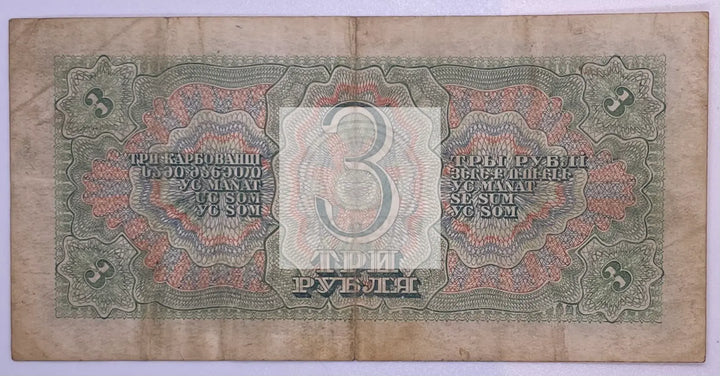 Russia 3 Rubles 1938, P-214 WW2, Used Banknote - Cool Coins & Notes