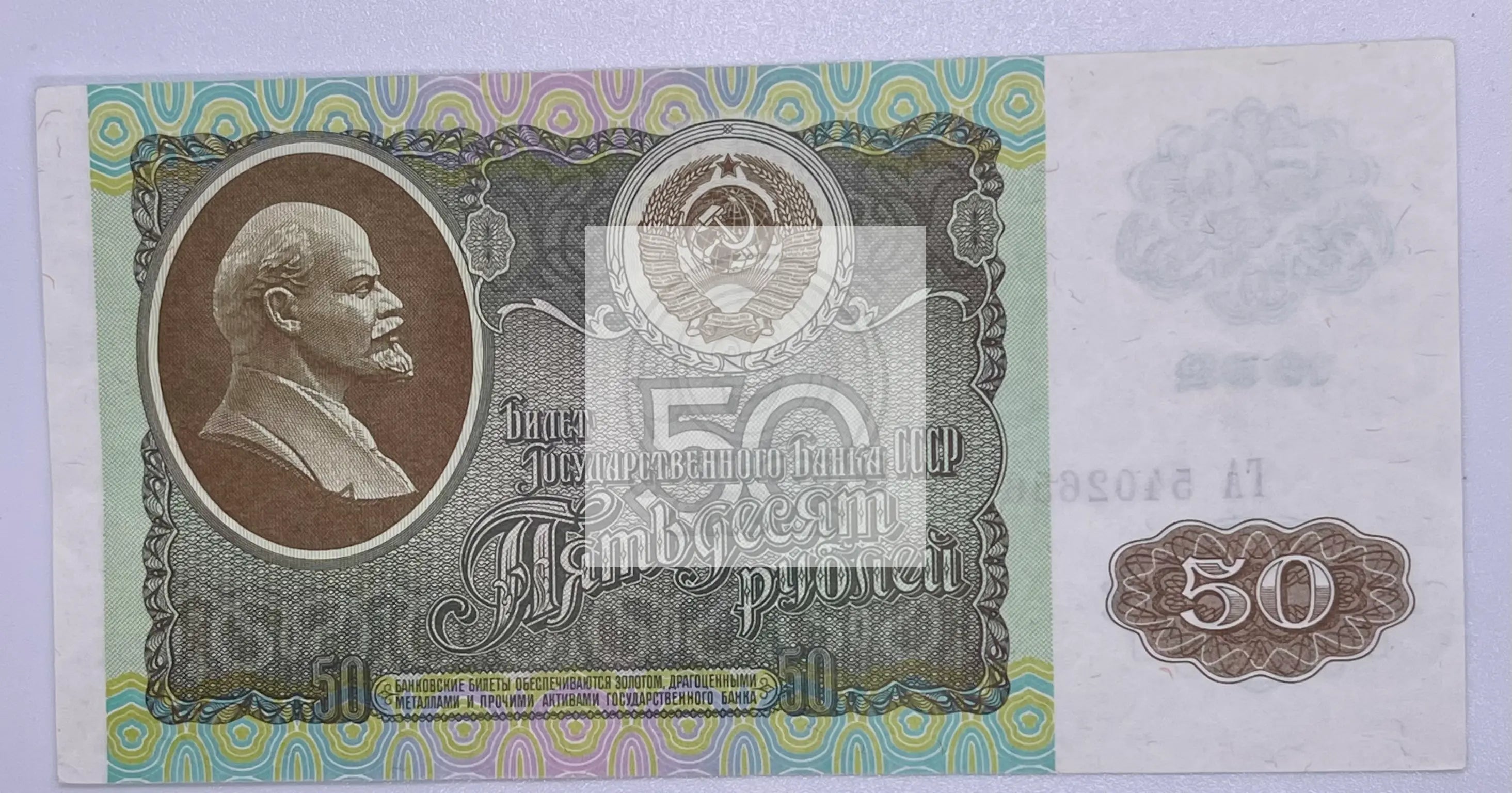 Russia 50 Rubles 1992 P 247 AU - Cool Coins & Notes