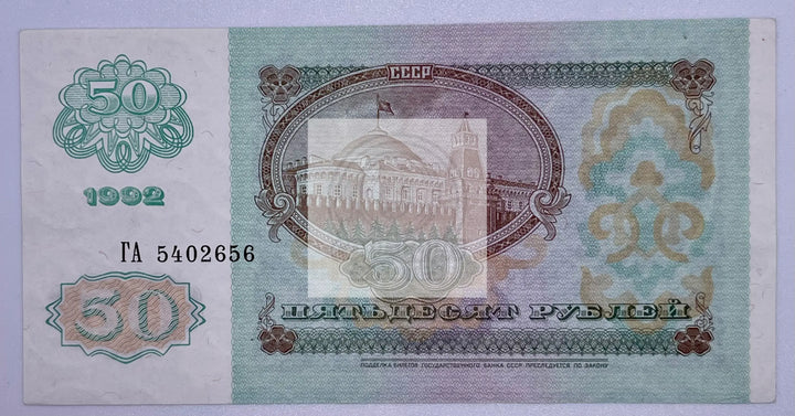 Russia 50 Rubles 1992 P 247 AU - Cool Coins & Notes