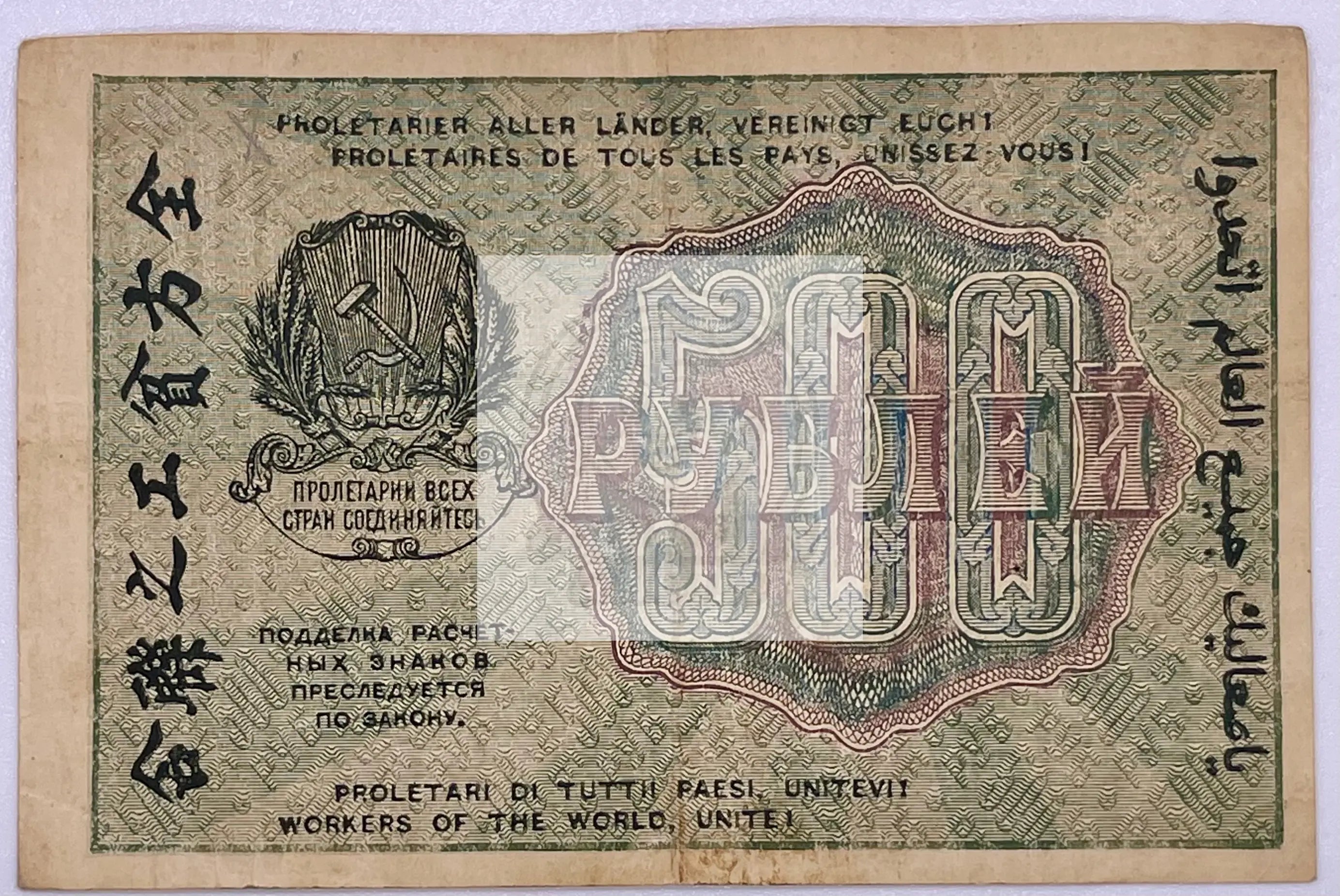 Russia 500 Rubles 1919, Pick 103, Used World Banknote - Cool Coins & Notes