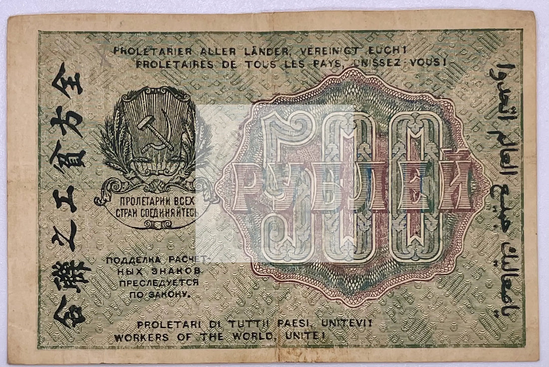 Russia 500 Rubles 1919, Pick 103, Used World Banknote - Cool Coins & Notes
