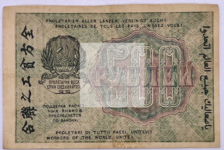 Russia 500 Rubles 1919, Pick 103, Used World Banknote - Cool Coins & Notes