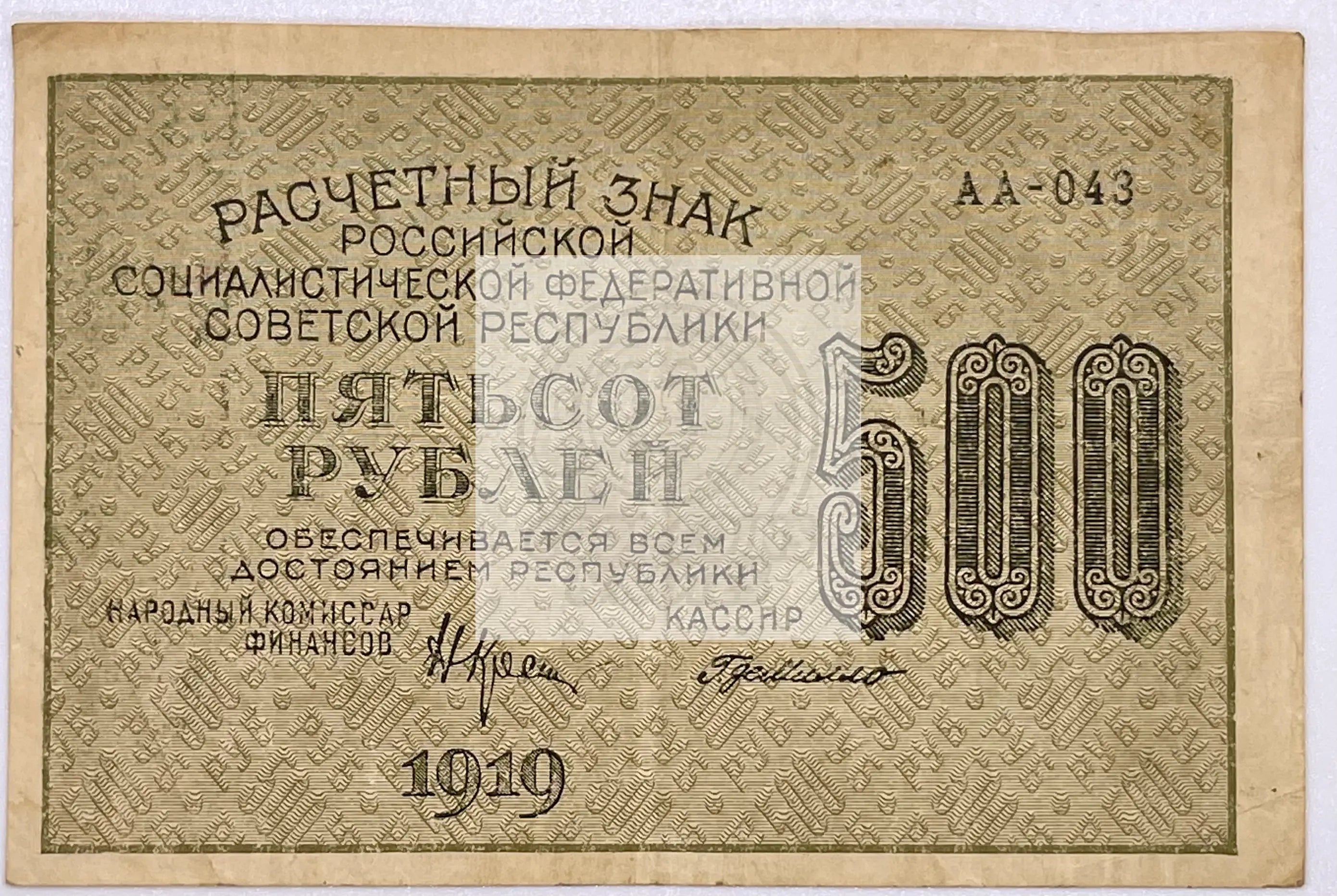 Russia 500 Rubles 1919, Pick 103, Used World Banknote - Cool Coins & Notes