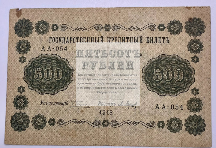 Russia 500 Rubles Banknote 1918  Pick 94a, Used World Banknote - Cool Coins & Notes