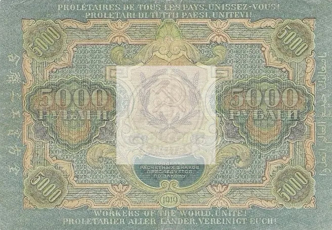 Russia 5000 Five Thousand rubles 1919 USSR Soviet Pick #105 Civil War Banknote - Cool Coins & Notes