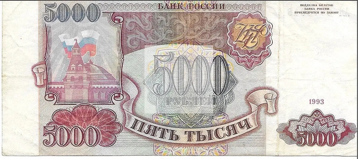 Russia 5000 Rubles 1993 P 258 Banknote - Cool Coins & Notes