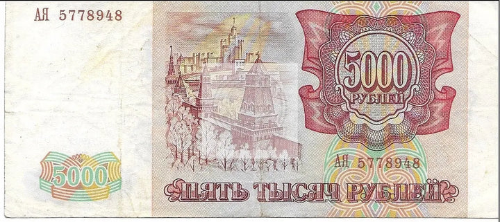 Russia 5000 Rubles 1993 P 258 Banknote - Cool Coins & Notes