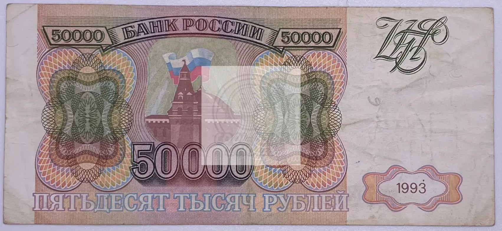 Russia 50000 Rubles banknote 1993 P-264 with historical design and high denomination