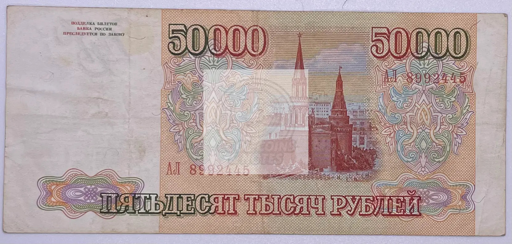 Russia 50000 Rubles 1993 banknote P-264 with historical Russian design and color scheme