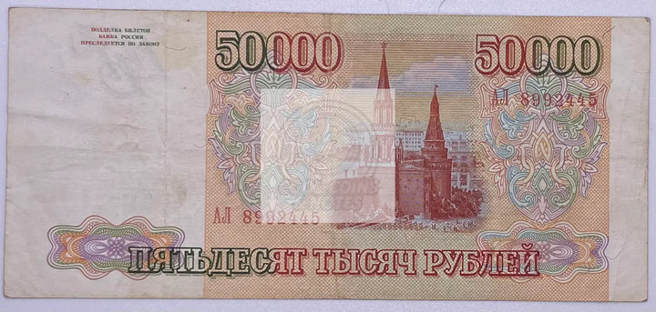 Russia 50000 Rubles, 1993, P-264, - Cool Coins & Notes