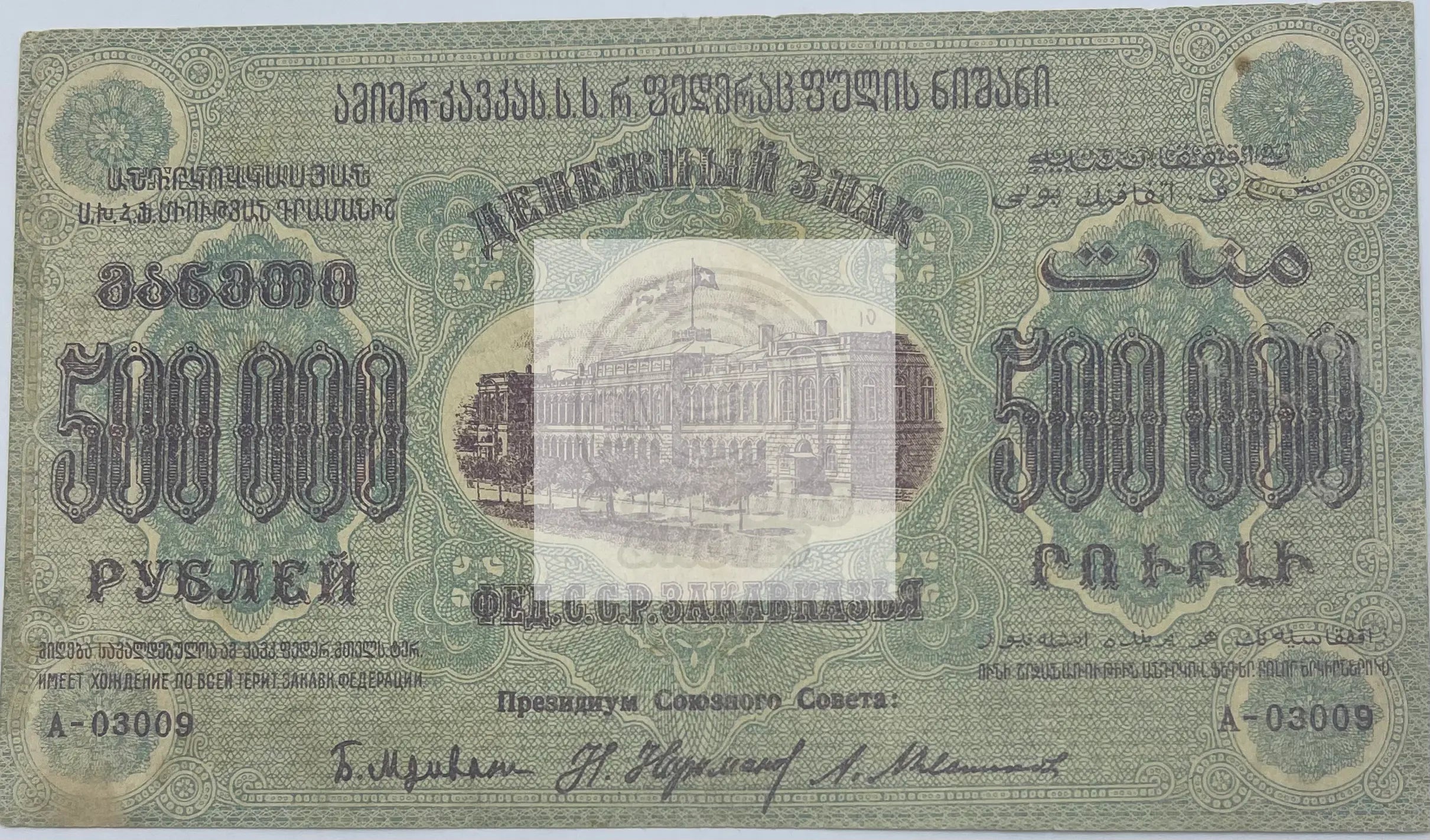 Russia Civil War 1923 500000 Rubles P-S630 AU - Cool Coins & Notes