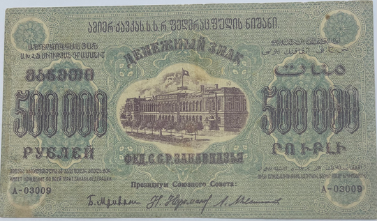 Russia Civil War 1923 500000 Rubles P-S630 AU