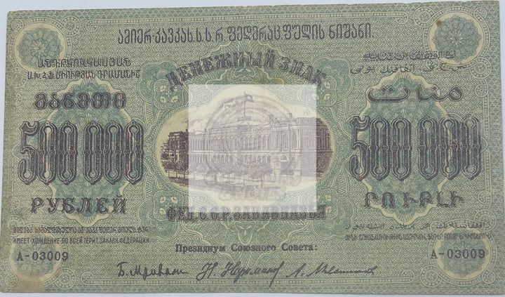 Russia Civil War 1923 500000 Rubles P-S630 AU - Cool Coins & Notes