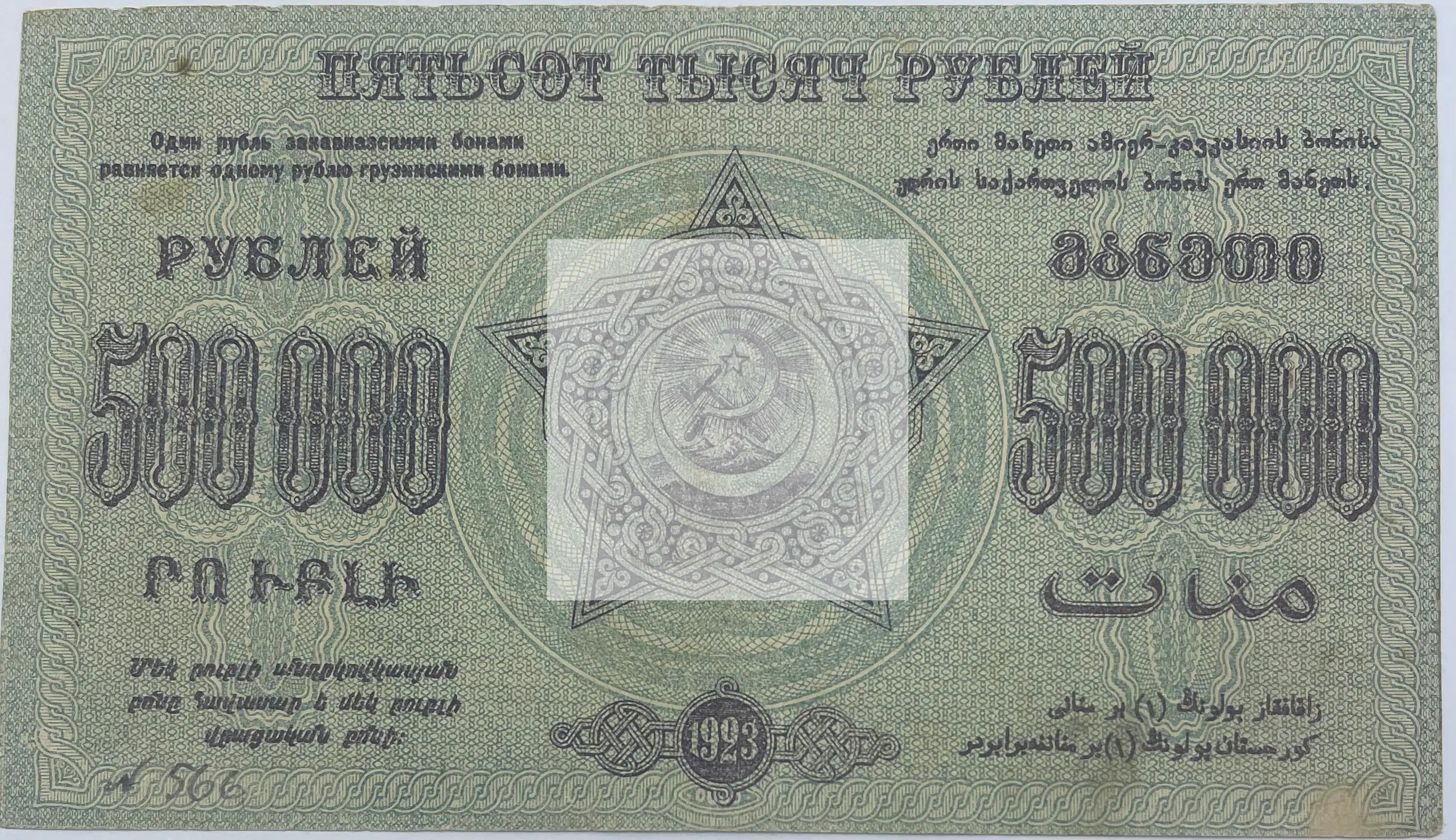 Russia Civil War 1923 500000 Rubles P-S630 AU - Cool Coins & Notes