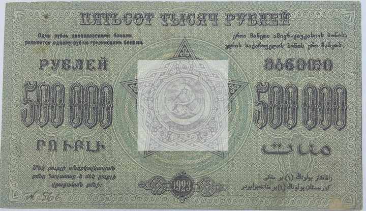 Russia Civil War 1923 500000 Rubles P-S630 AU - Cool Coins & Notes