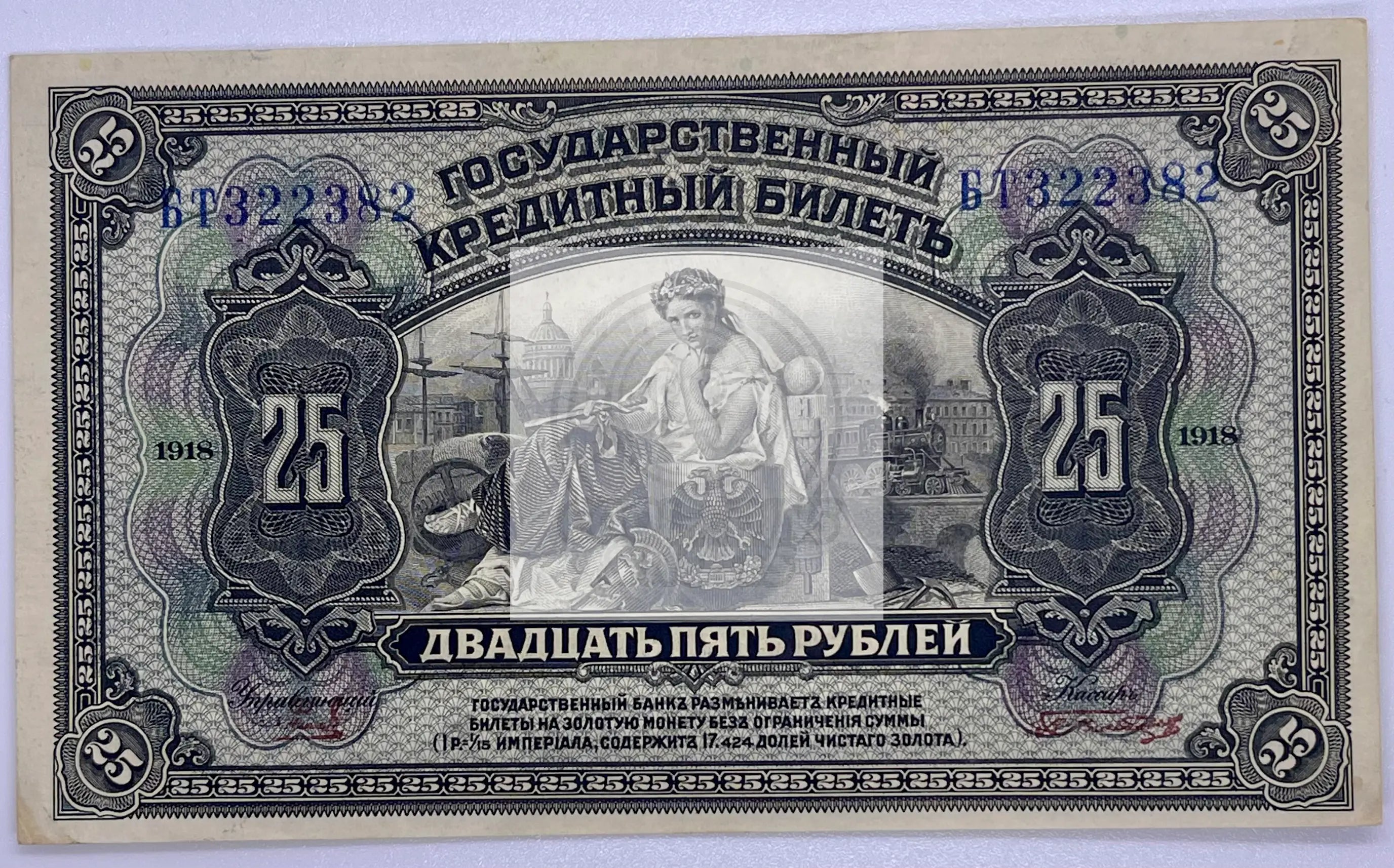 Russia East Siberia 25 Rubles 1918  P#S-1248"Commerce" - Cool Coins & Notes