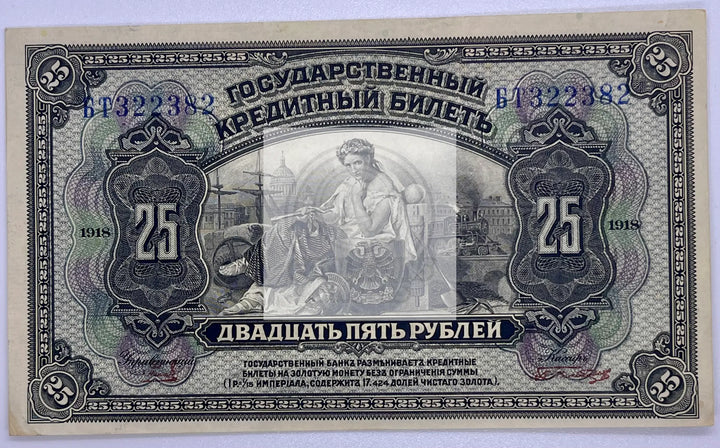 Russia East Siberia 25 Rubles 1918  P#S-1248"Commerce" - Cool Coins & Notes