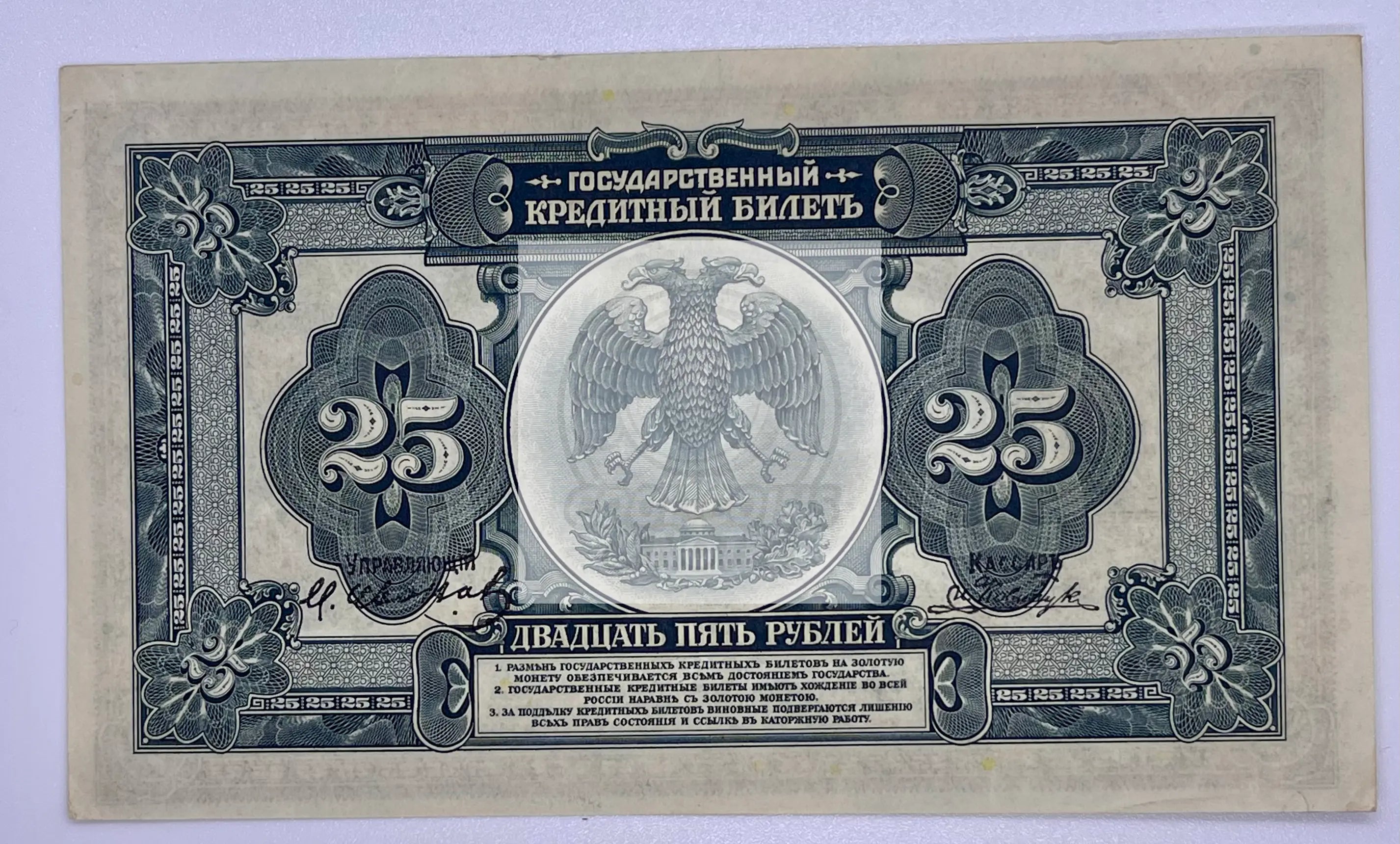 Russia East Siberia 25 Rubles 1918  P#S-1248"Commerce" - Cool Coins & Notes