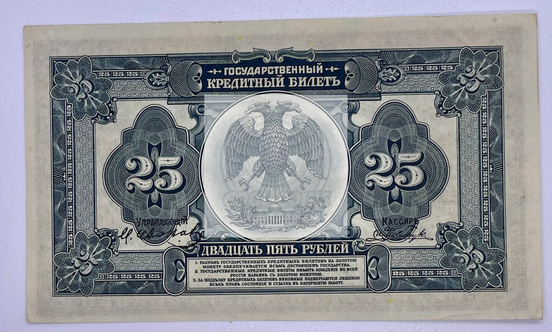 Russia East Siberia 25 Rubles 1918  P#S-1248"Commerce" - Cool Coins & Notes