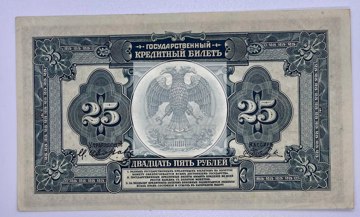 Russia East Siberia 25 Rubles 1918  P#S-1248"Commerce" - Cool Coins & Notes