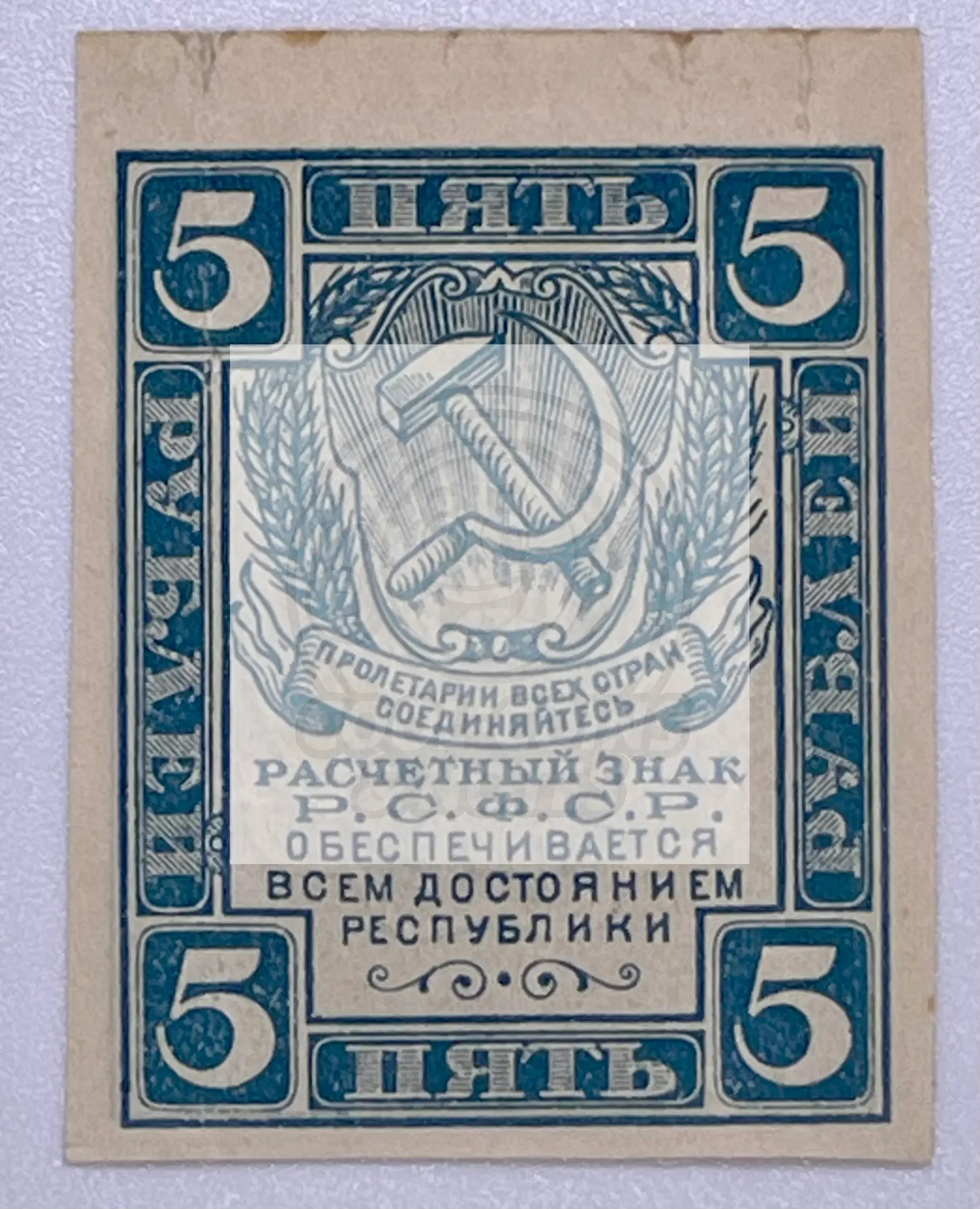 Russia P-85d 5 Rubles 1921 uncirculated Soviet banknote with early Soviet design elements