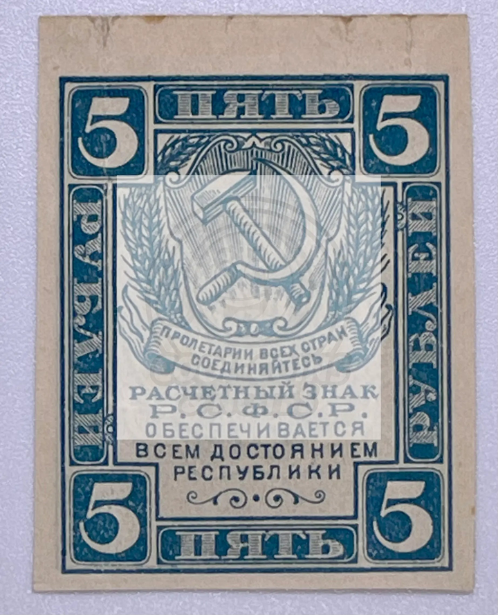 Russia P-85d 5 Rubles 1921 uncirculated Soviet banknote with early Soviet design elements