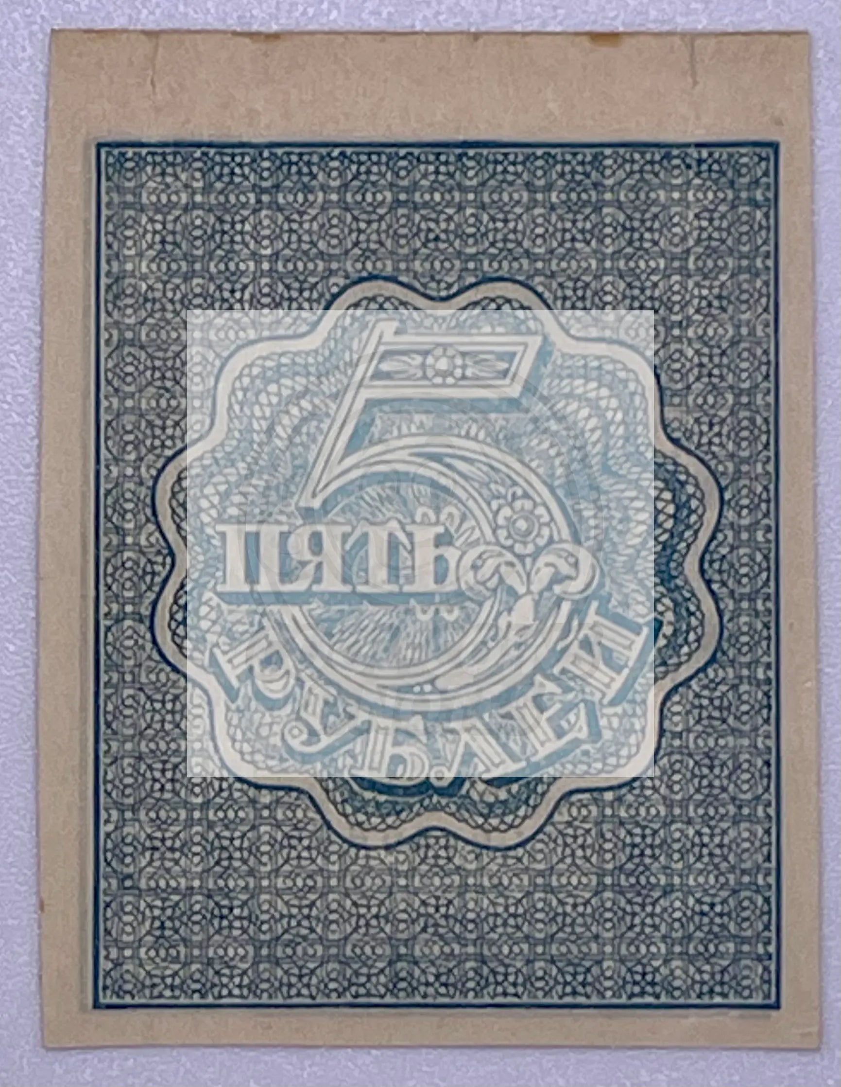 Russia  P-85d 5 Rubles  ND 1921 UNC, World Banknote - Cool Coins & Notes