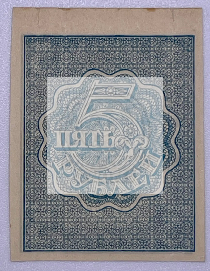 Russia  P-85d 5 Rubles  ND 1921 UNC, World Banknote - Cool Coins & Notes