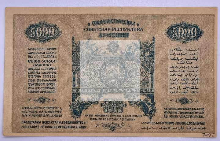 Russia - Transcaucasia Armenia 5000 Roubles 1921 P113, Used World Banknote - Cool Coins & Notes