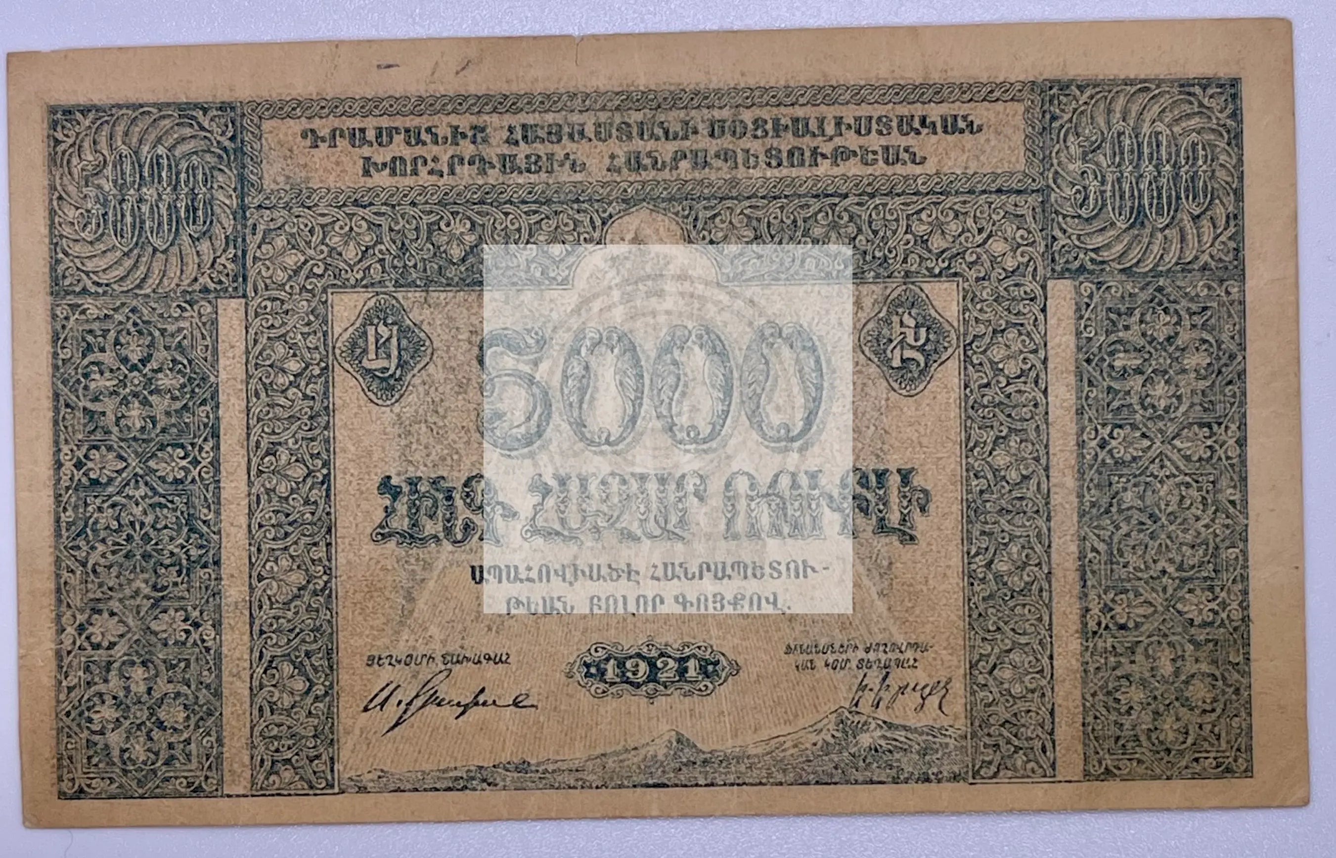 Russia - Transcaucasia Armenia 5000 Roubles 1921 P113, Used World Banknote - Cool Coins & Notes