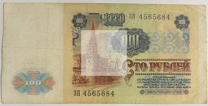 Russia USSR 1991 100 Rubles P-242, Lenin, Used World Banknote Currency - Cool Coins & Notes