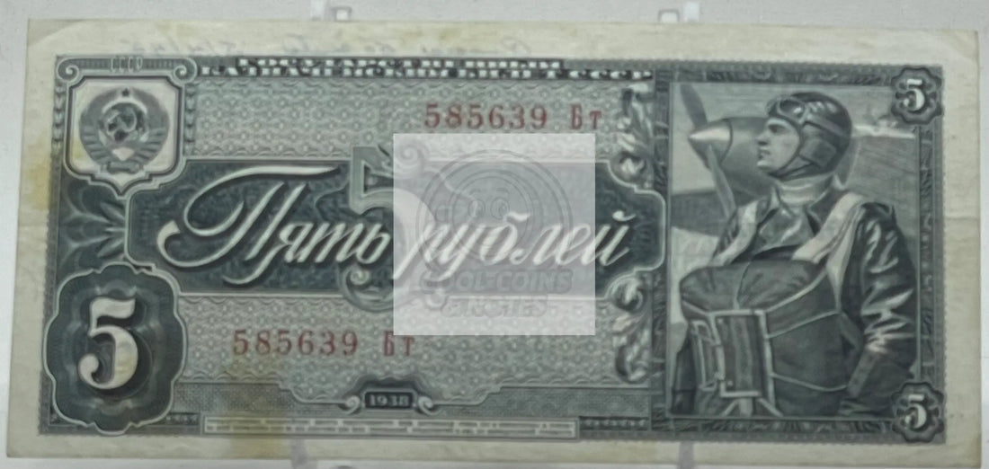 Russia USSR 5 rubles P-215 1938 Short Snorter WWII, Used World Banknote - Cool Coins & Notes
