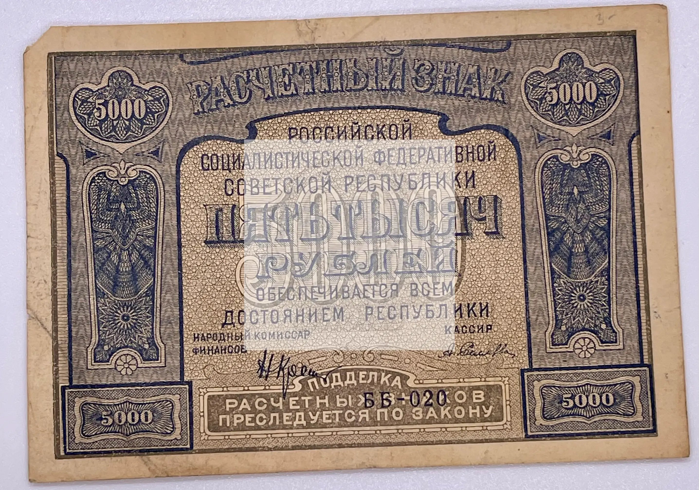 Russia RSFSR 5000 Rubles 1921 banknote with Krestinsky-Silaev signatures, Pick-113a design