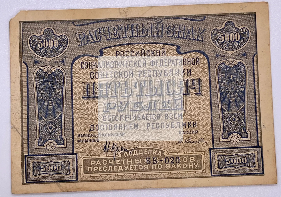 Russia RSFSR 5000 Rubles 1921 banknote with Krestinsky-Silaev signatures, Pick-113a design