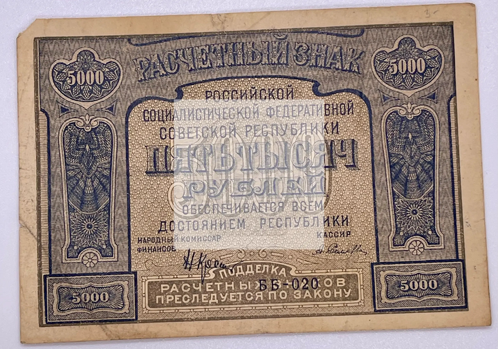 Russia RSFSR 5000 Rubles 1921 banknote with Krestinsky-Silaev signatures, Pick-113a design