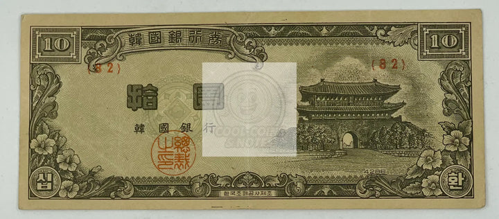 South Korea 10 Hwan Won  1953 P-16, Used banknote - Cool Coins & Notes