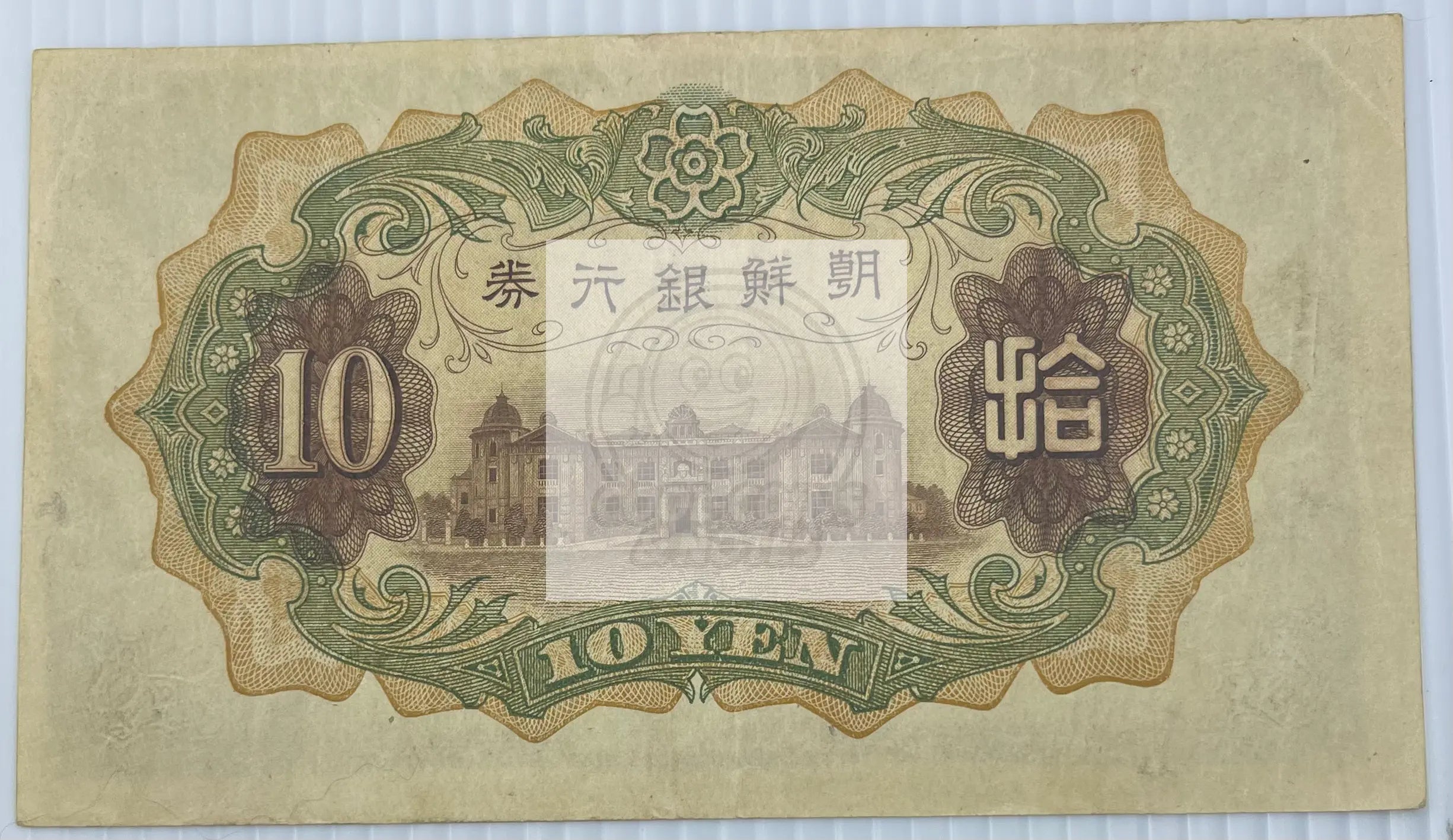 South Korea 1932 10 Yen P-31a Used World Banknote Currency - Cool Coins & Notes