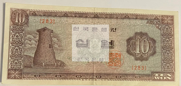 South Korea 1962 10 Won P-33a, Used World Banknote - Cool Coins & Notes