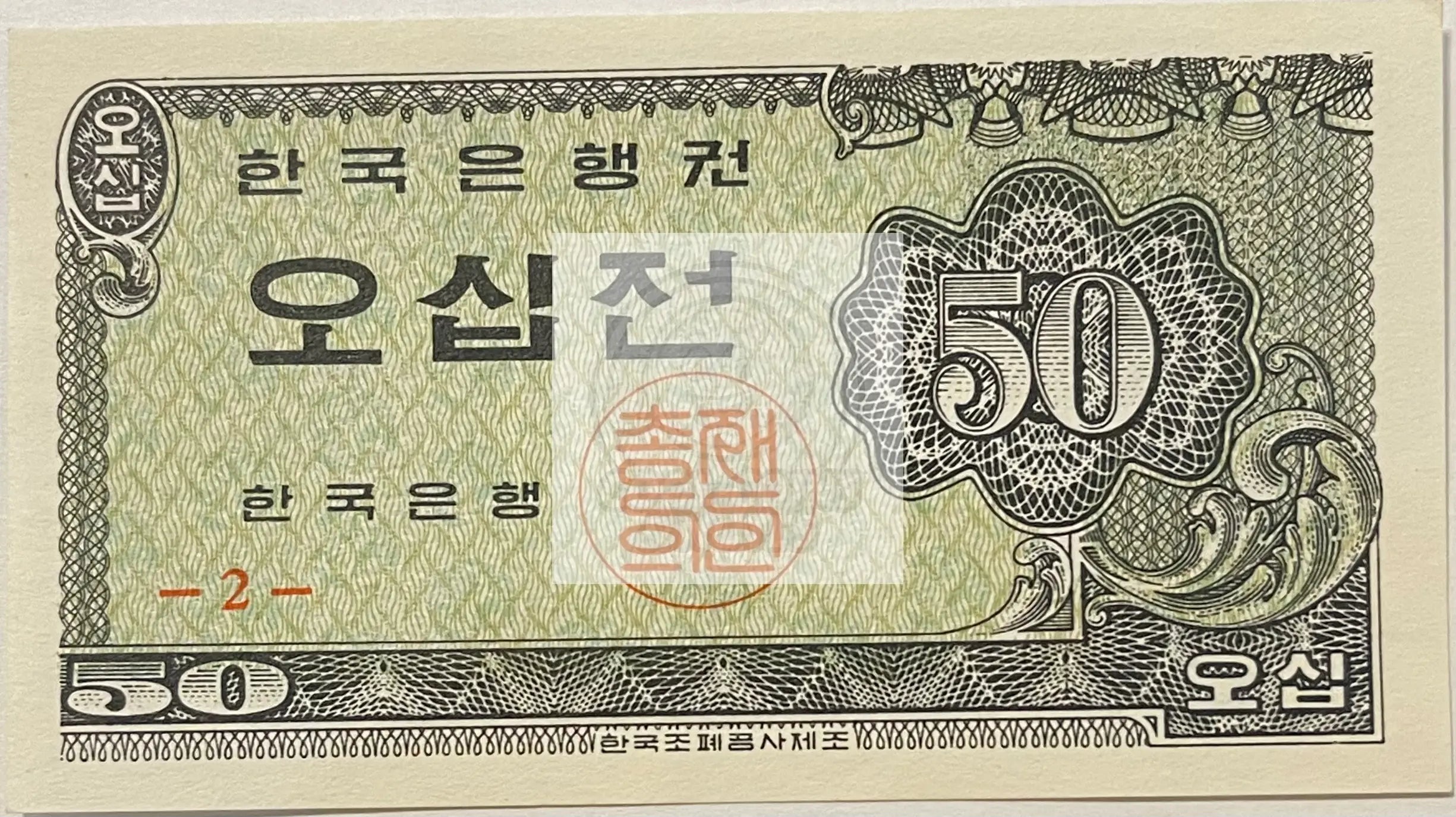 South Korea 1962 50 Jeon P-29a UNC, World Banknote Currency - Cool Coins & Notes