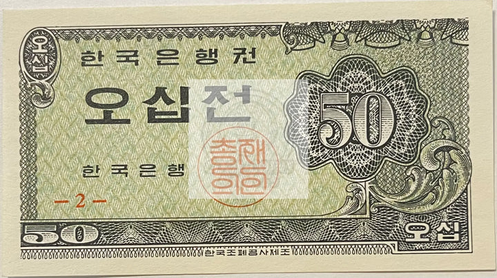 South Korea 1962 50 Jeon P-29a UNC, World Banknote Currency - Cool Coins & Notes
