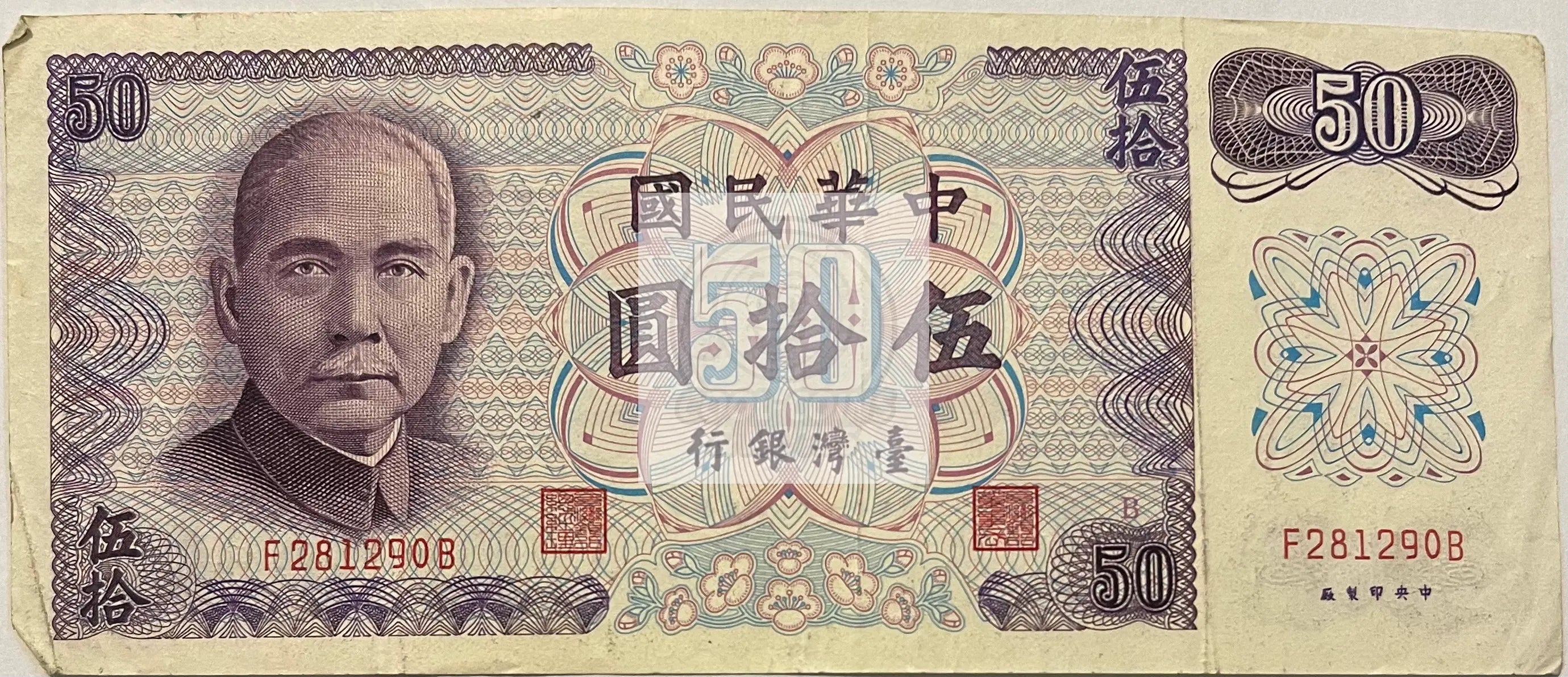 Taiwan 1972 50 New Dollars P-1982a, Used World Banknote - Cool Coins & Notes