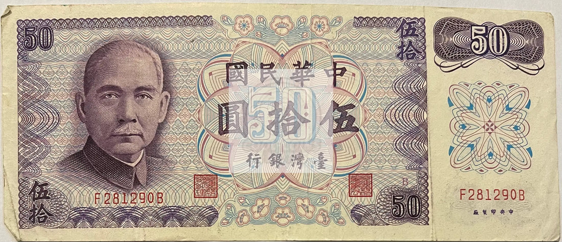 Taiwan 1972 50 New Dollars P-1982a, Used World Banknote - Cool Coins & Notes